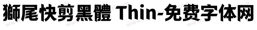 獅尾快剪黑體 Thin字体转换